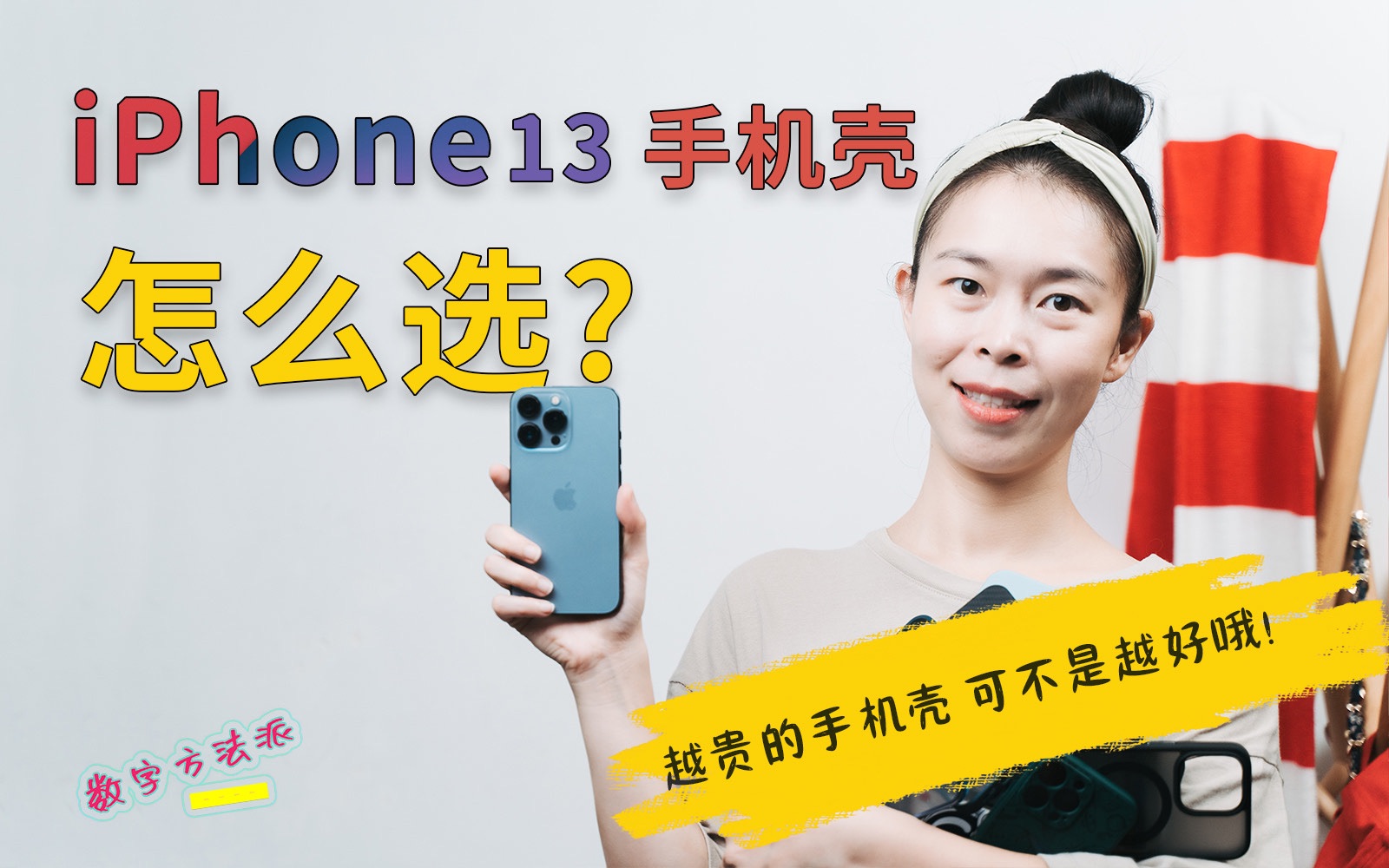 [图]我买了 13 款手机壳，为了找到最适合 iPhone 13 的那 1 个！