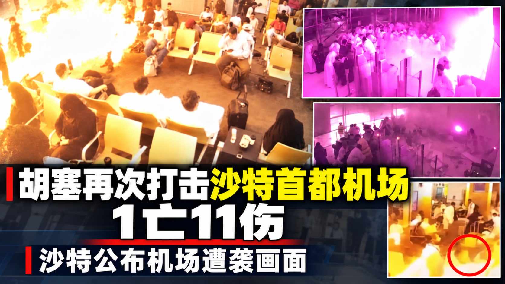 【10月12日】胡塞再次打击沙特首都机场，1死11伤，沙特公布遭袭现场画面；巴基斯坦海岸警卫队遭袭；胡塞公布穿插阻截沙特联军援军现场作战画面，