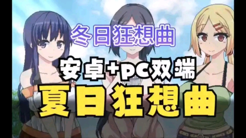 [图]【夏日➕冬日狂想曲】两部曲！最新资源更新！解锁全DLC➕全cg夹可存档支持双端！！！