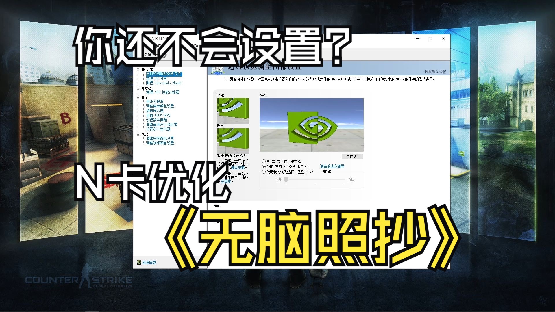 CS2《N卡驱动控制面板以及优化游戏视频设置》电子竞技热门视频
