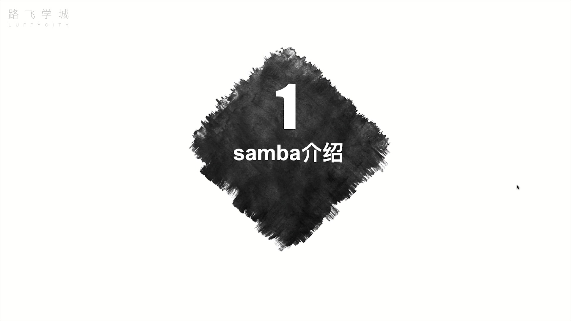 小猿圈 linux基础教程 samba01samba介绍哔哩哔哩bilibili