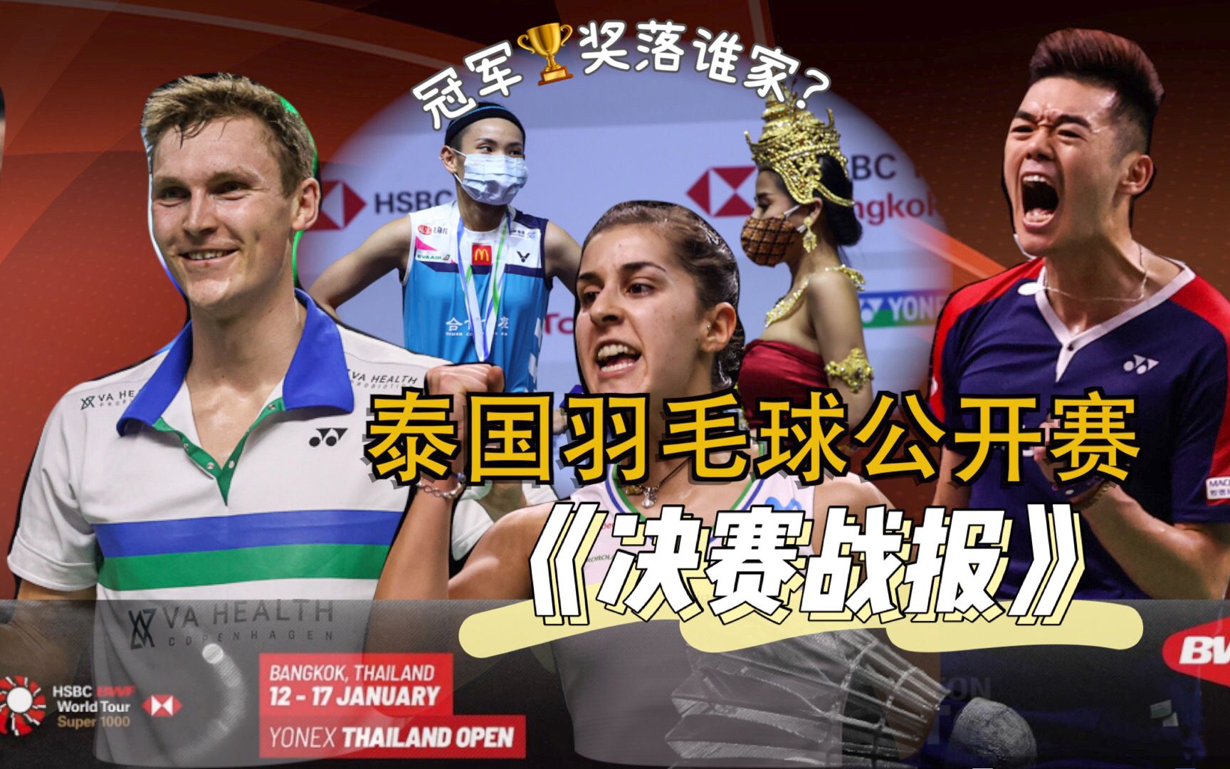 2021年Yonex泰国羽毛球公开赛决赛战报与打脸结果哔哩哔哩bilibili