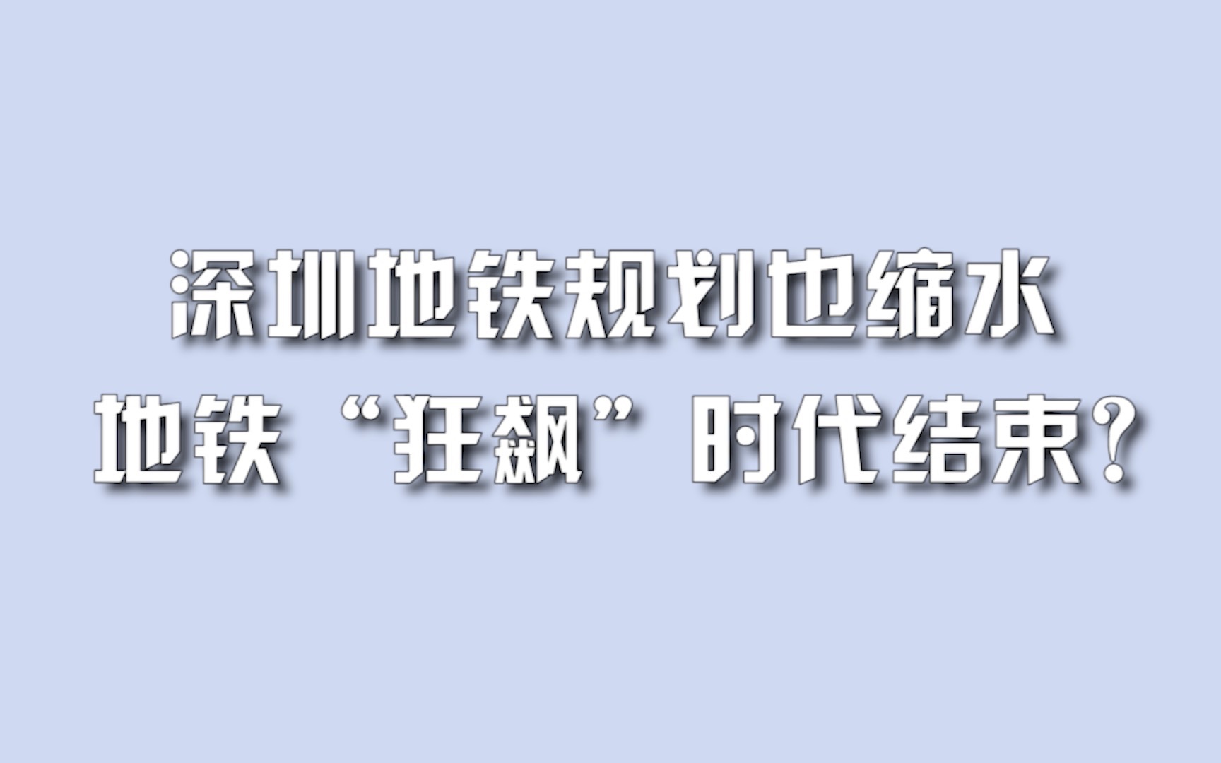 深圳地铁规划也缩水,地铁“狂飙”时代结束?哔哩哔哩bilibili