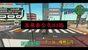迷你世界模拟驾驶公交车地图，本原153路，本线路第四次更新的纪念（此线路第五次更新前纪念）