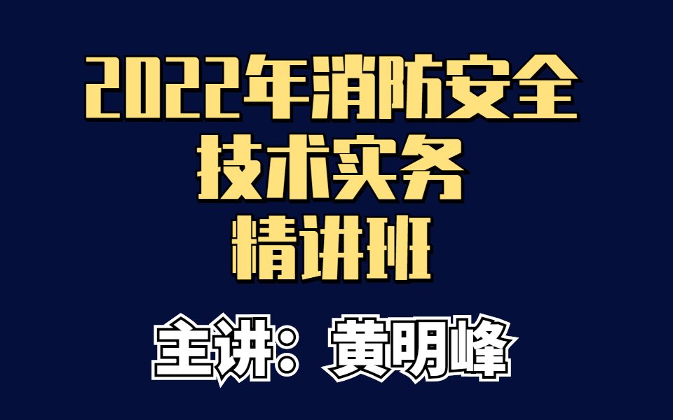 [图]2022年一级消防工程师技术实务特训—黄明峰（强烈推荐）