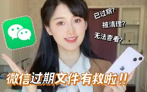 Download Video: 微信文件已过期/被清理怎么办？看这一篇就够了！！