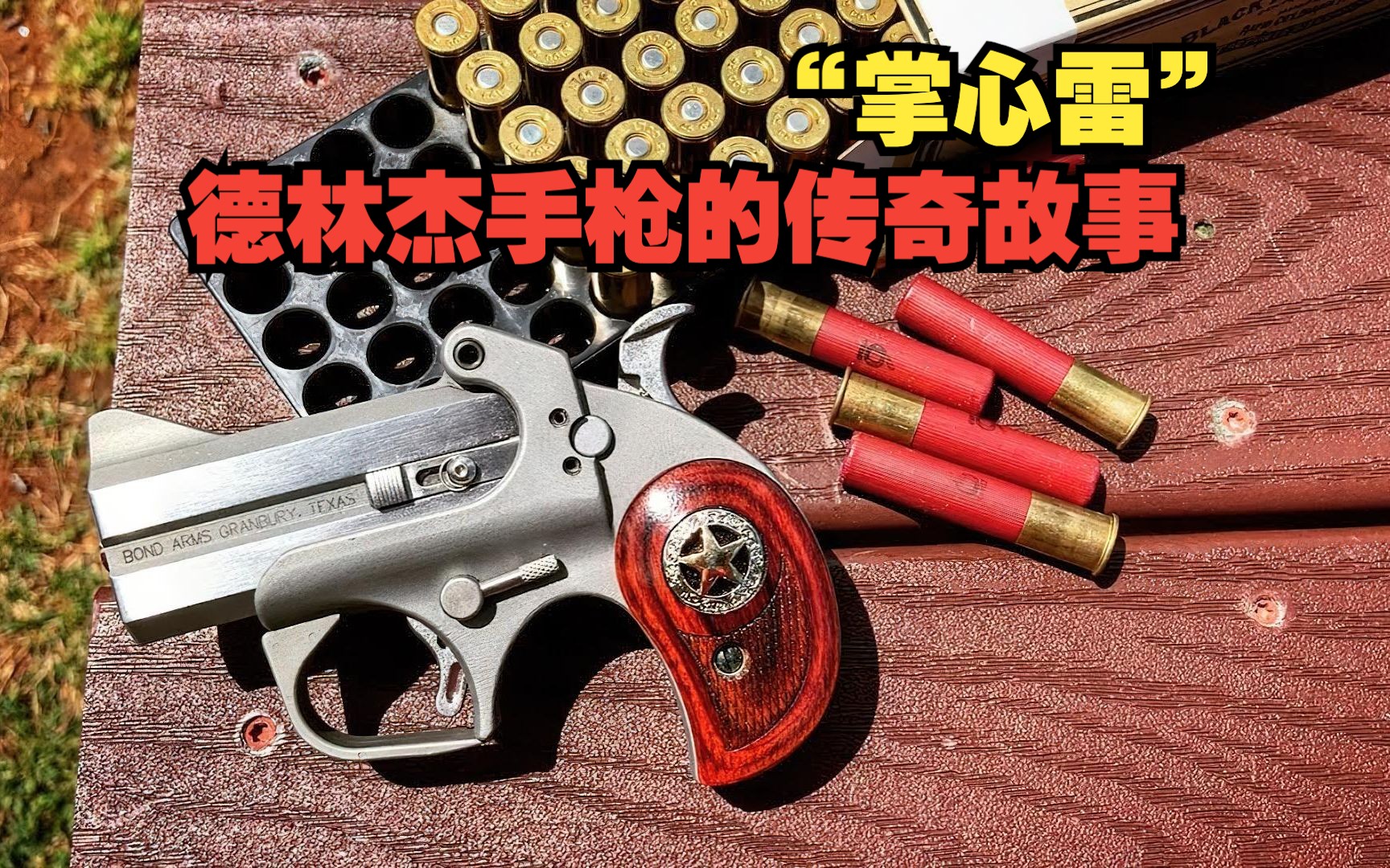 袖珍小钢炮手枪,被人称为"掌心雷",德林杰手枪的传奇故事