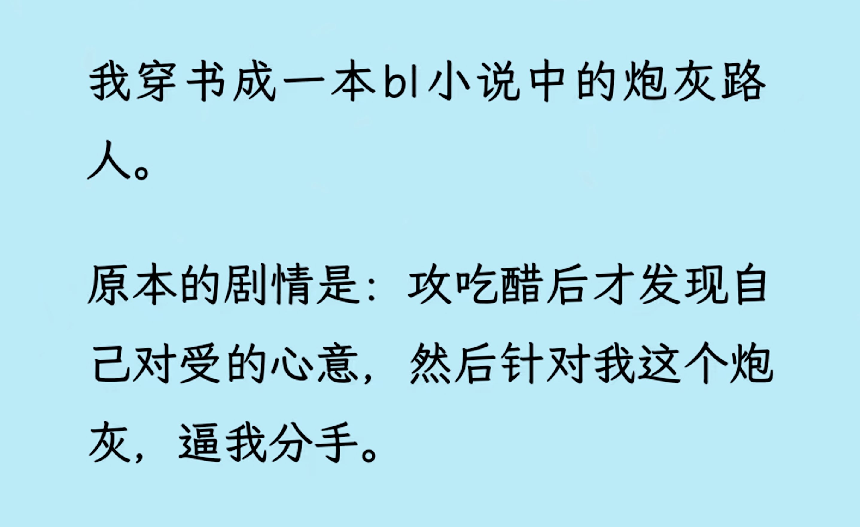 【双男主】(全文已更完)我穿书成一本bl小说中的炮灰路人,本来只是攻