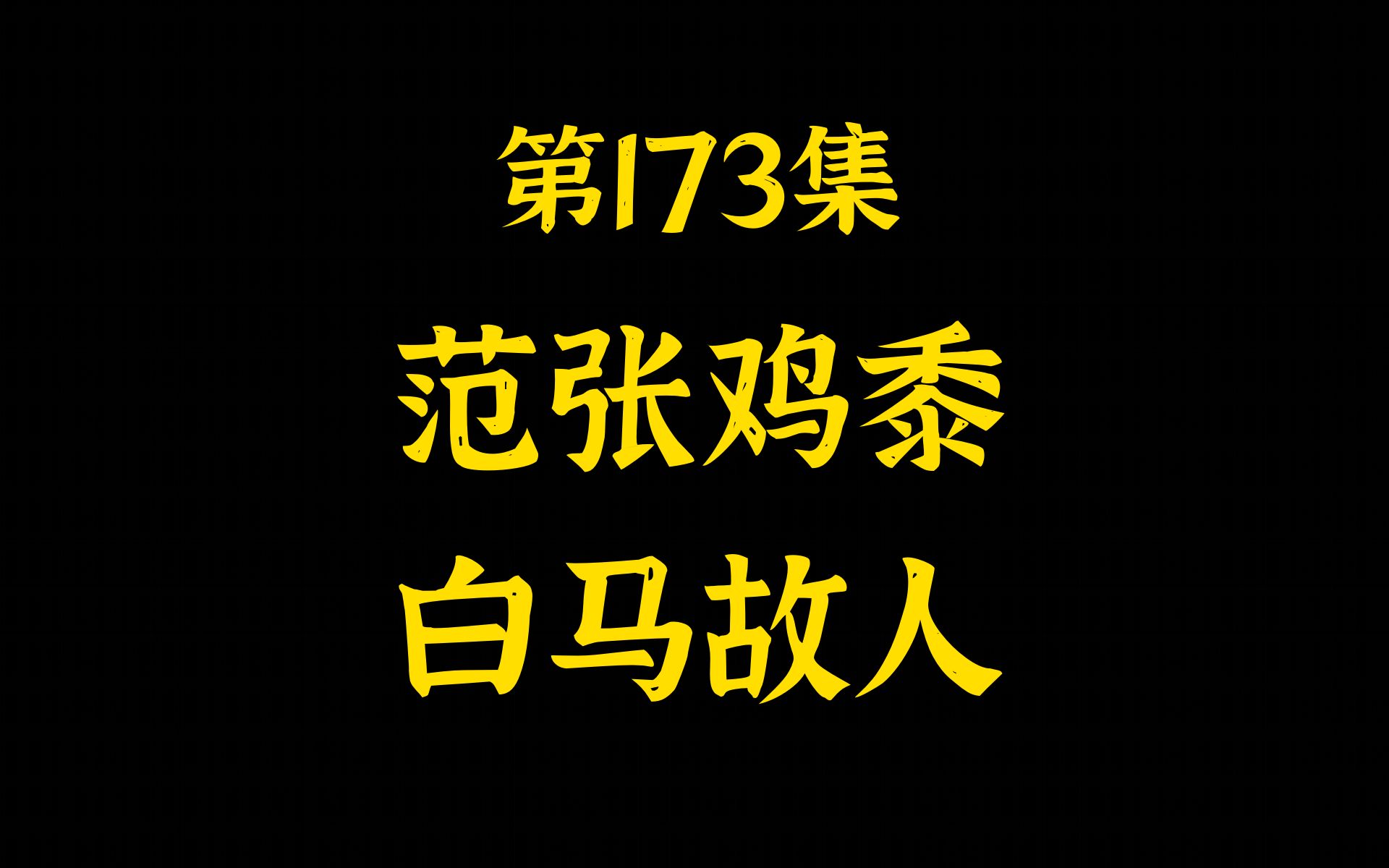 第173集 范张鸡黍、白马故人 今天被范式和张劭的友谊感动,录小视频录到哽咽.他托梦给他,于是他着素衣骑白马,送他离开……哔哩哔哩bilibili