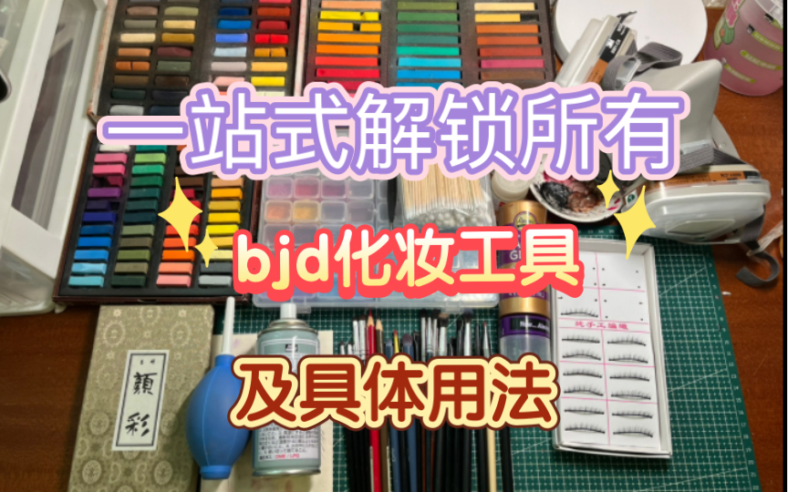 bjd妆师化妆工具大全!哔哩哔哩bilibili