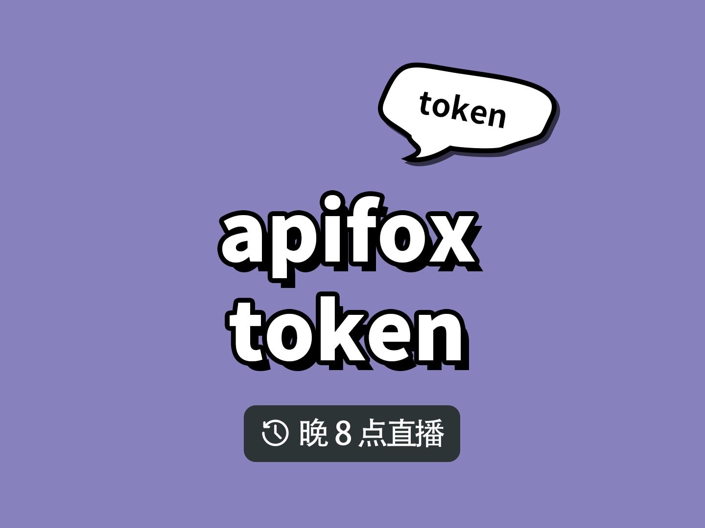 apifox中怎么操作 token 进行身份确认