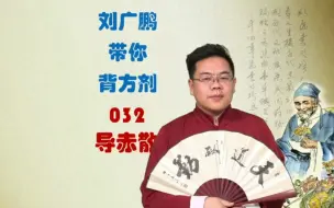 Download Video: 032•导赤散