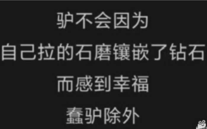 “驴不会因为自己拉的石磨镶了钻石而高兴,蠢驴除外”沙雕图片【一二六】哔哩哔哩bilibili