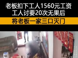 老板扣下工人1560元工资后,工人讨要20多次无果后,疯狂报复将老板一家.哔哩哔哩bilibili