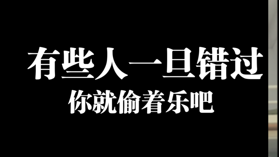 有些人,一旦错过,你就偷着乐吧!