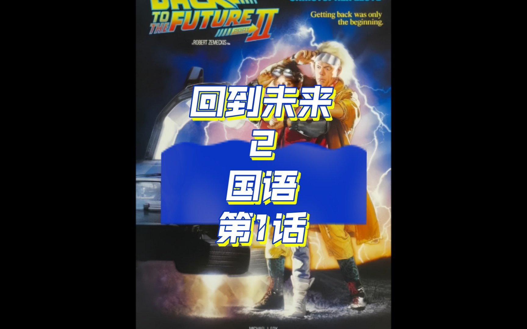 回到未来2国语第1话(看播放量更新)