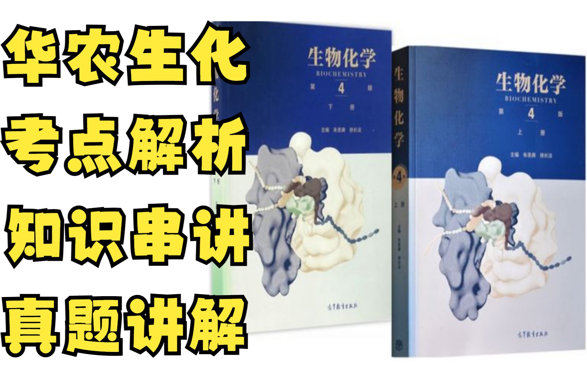 [图]华中农业大学生物化学考研考点解析、知识串讲、讲真题、划重点