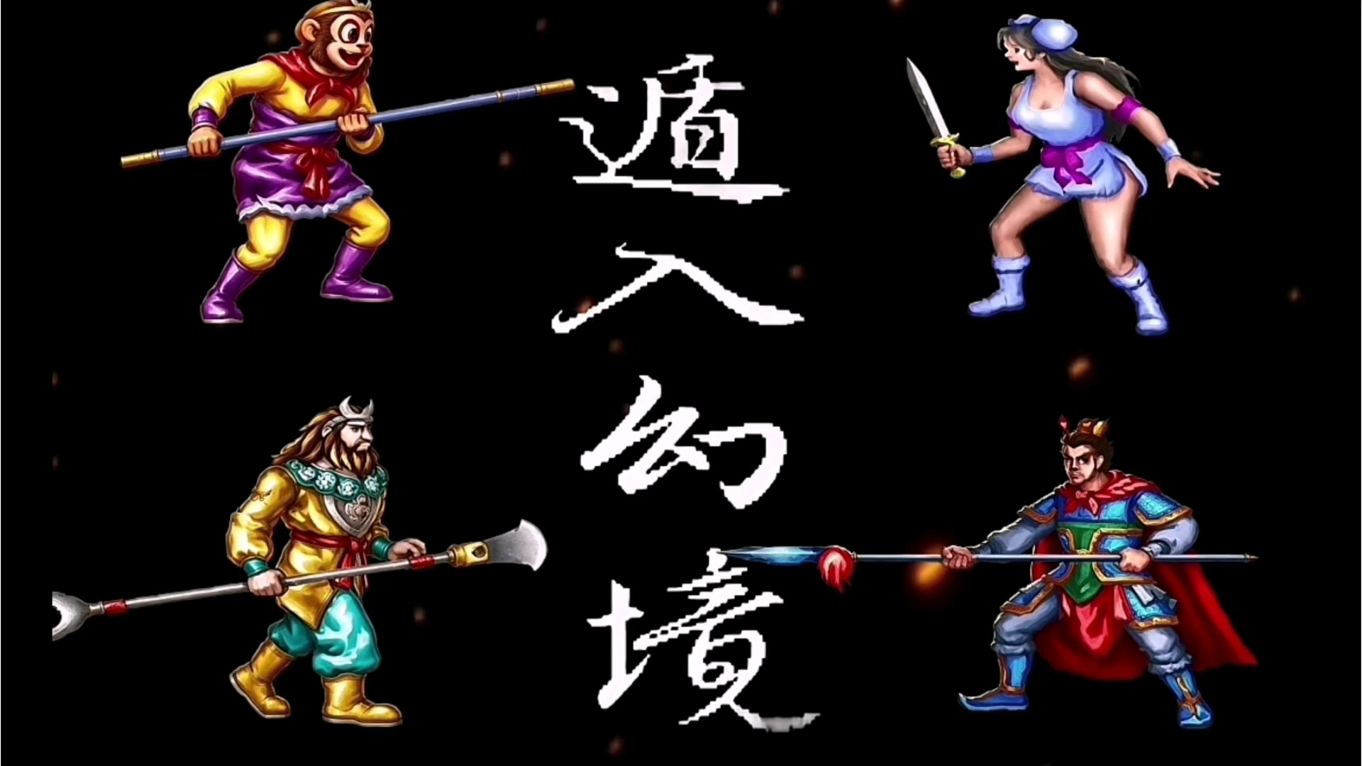 西游释厄传群魔乱舞遁入幻境演示解说