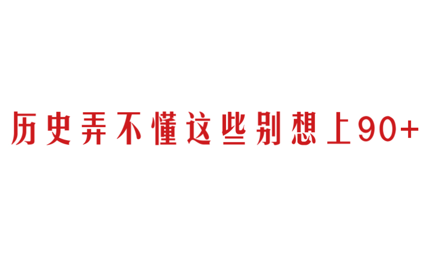 [图]历史想上90+的，这些一定要吃透！！！