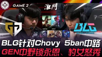 下载视频: GEN vs BLG 好狠！ BLG针对Chovy 5ban中路！ GEN中野锁永恩、豹女怒秀！ Game 2 | 2024 MSI季中邀请赛