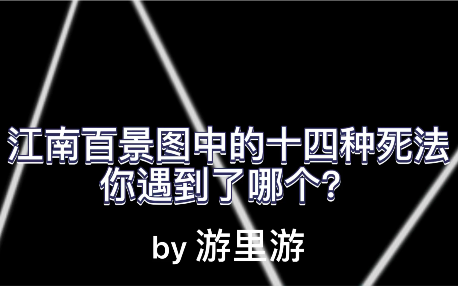 【游里游】缅怀居民,江南百景图中的十四种死法,你遇到了哪个?哔哩哔哩bilibili