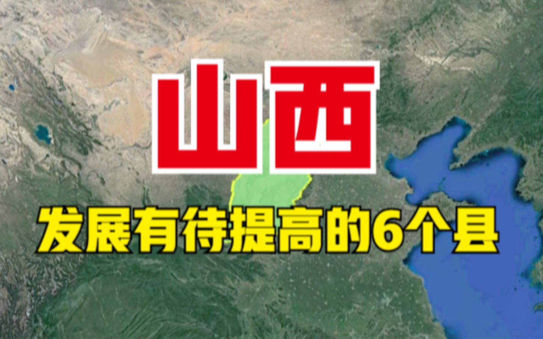 山西发展有待提高的6个县,位置都不错,到底差在哪了呢?哔哩哔哩bilibili