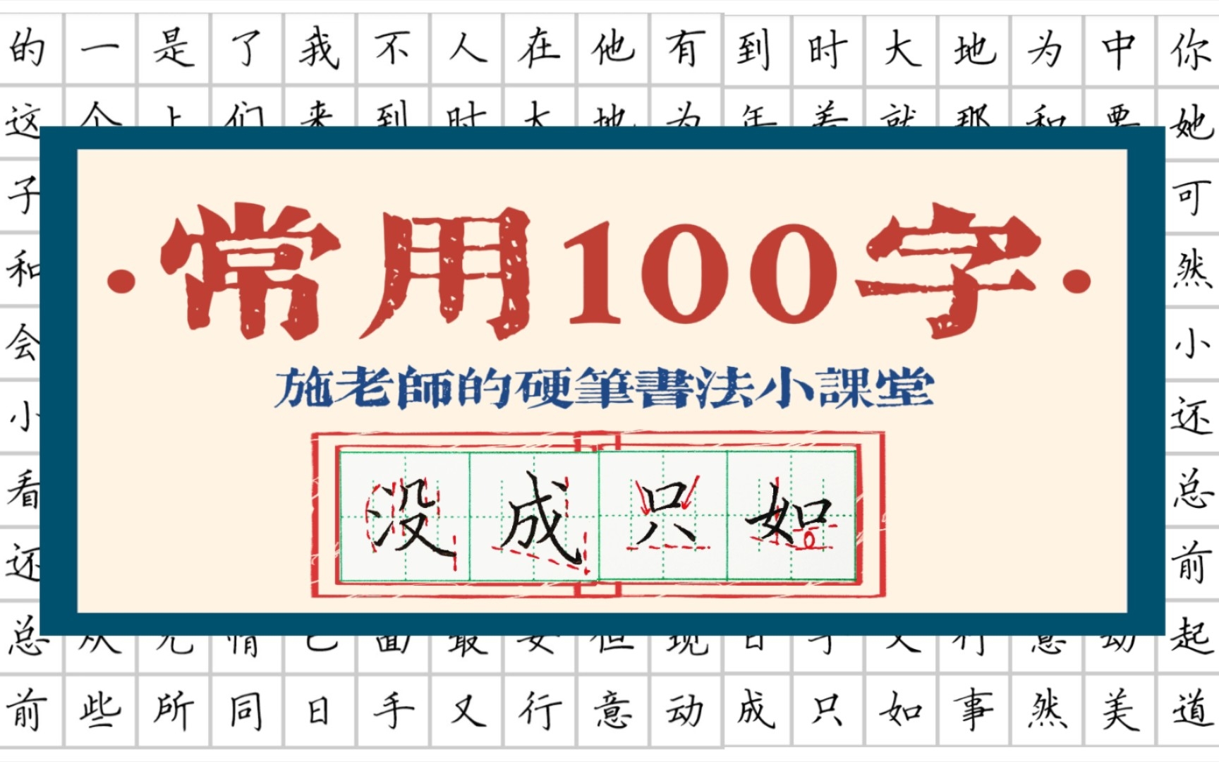 小学语文必练100个常用字!字丑有救了!保姆级讲解哔哩哔哩bilibili