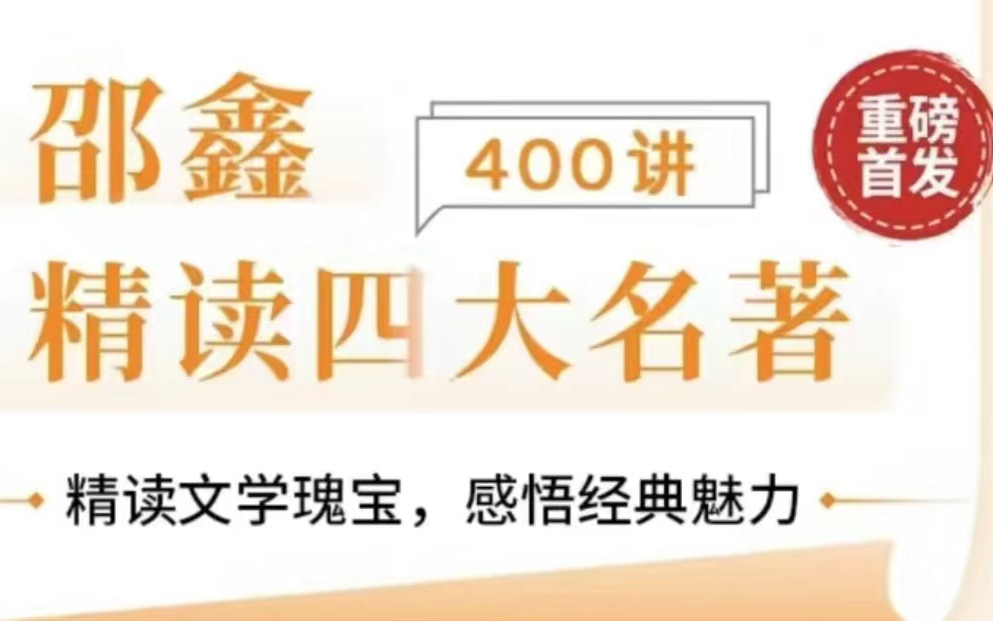 [图]全400讲 2024版名师精读四大名著之《水浒传》