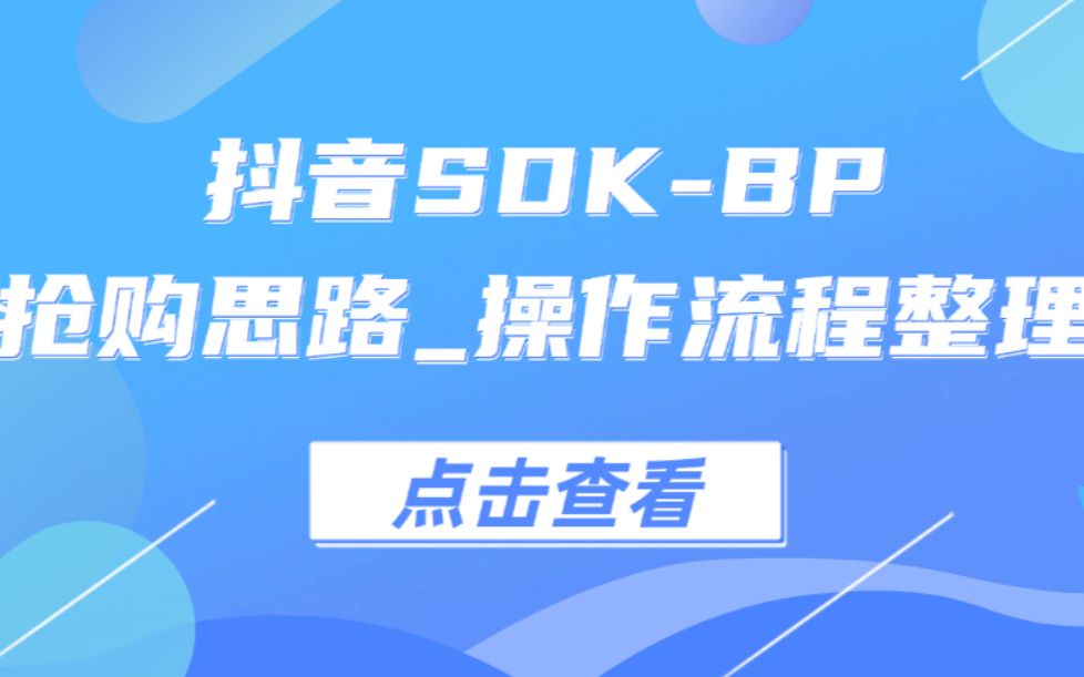 抖音BP抢购思路哔哩哔哩bilibili