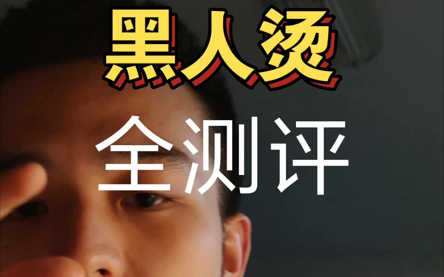 考据癖黑人烫全解析