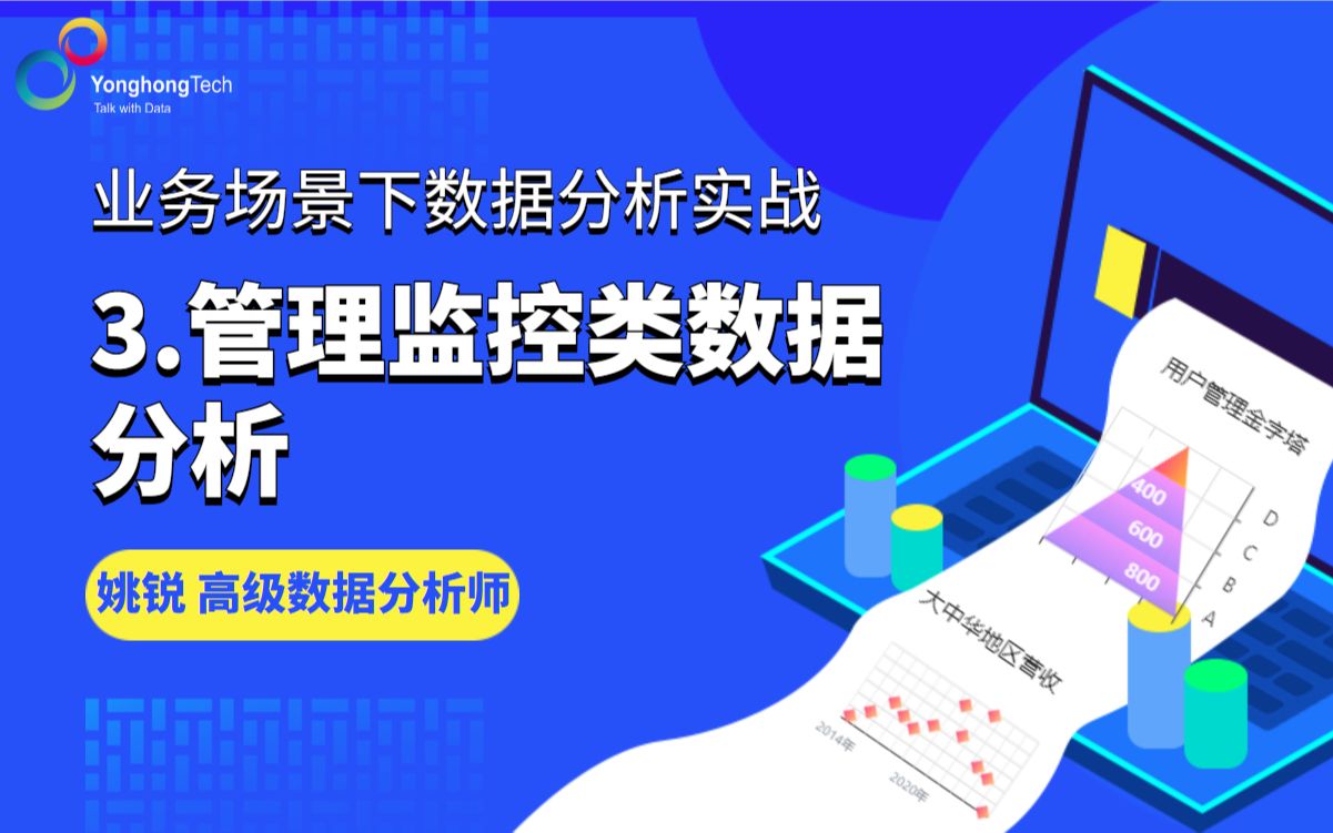 #业务场景下的数据分析实战#3.管理监控类数据分析哔哩哔哩bilibili