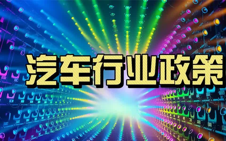 2022年重点关注 的汽车新法规、新标准哔哩哔哩bilibili