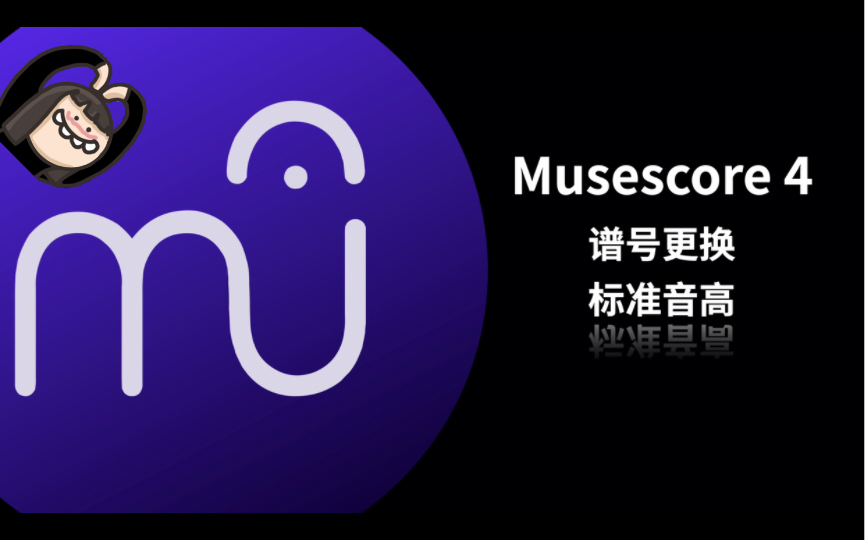 Musescore 4 教程:更改谱号,标准音高哔哩哔哩bilibili