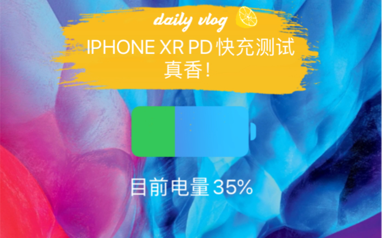 iphonexr pd快充有多快?哔哩哔哩bilibili