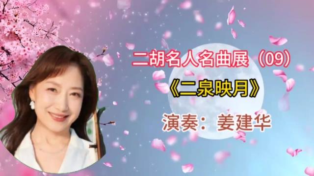 二胡名人名曲展(09):姜建华二胡独奏《二泉映月》