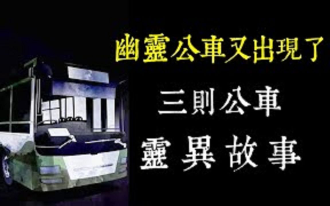 [图]【老王说】幽灵公车又出现了？公车的三则灵异故事