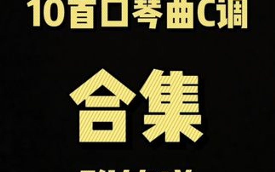 带简谱的C调合集,完整谱子在每首后面,曲顺序在评论区哔哩哔哩bilibili