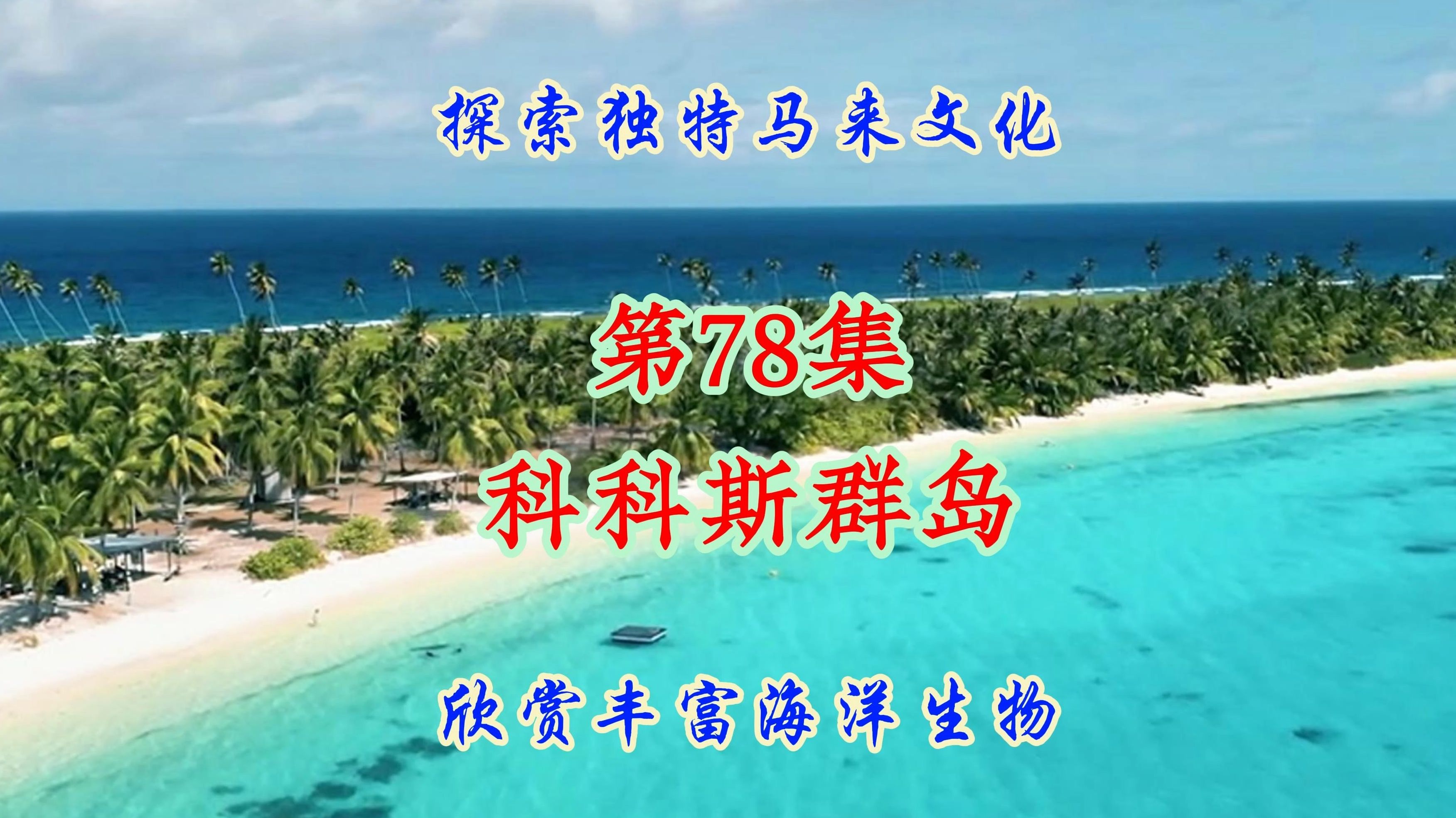 冯贝爷带你看世界-(国家篇)-第78集-科科斯群岛