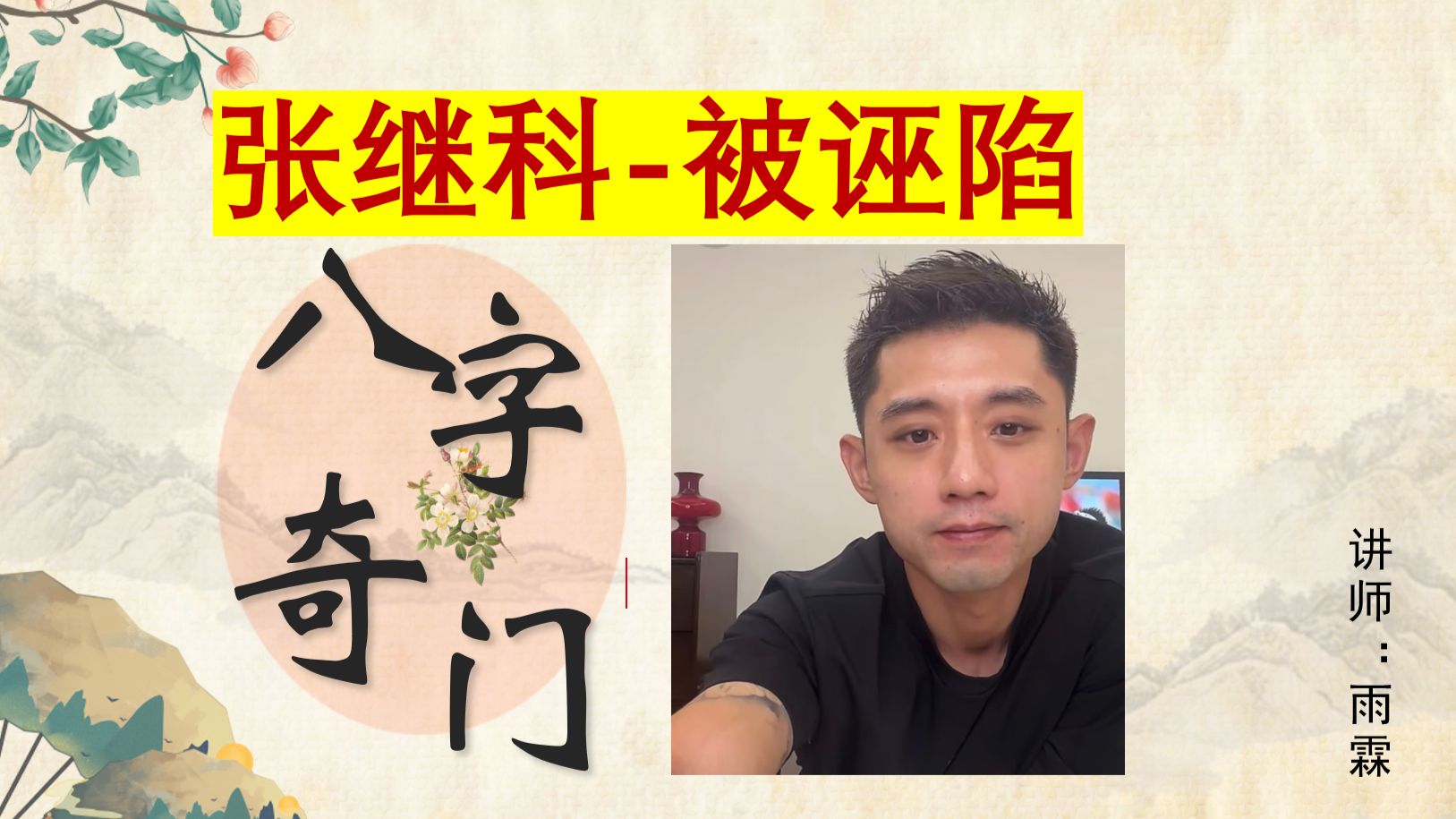 张继科命理八字分析