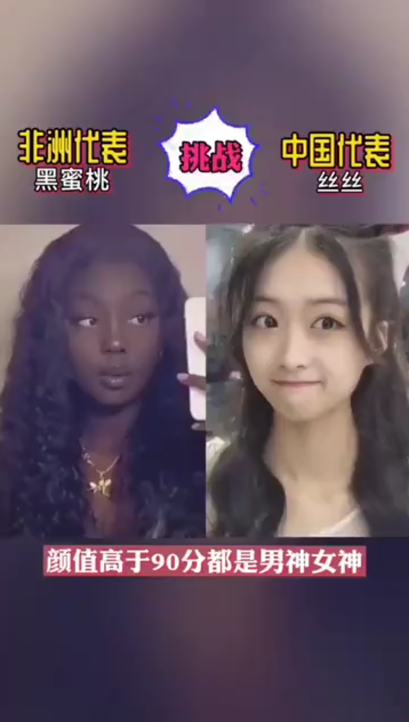 颜值pk,非洲黑蜜桃vs中国丝丝,哪个更漂亮