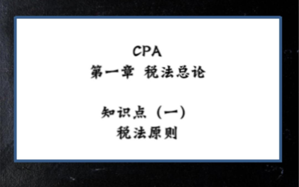 [图]CPA税法通关必看！视频讲解版！第一章-知识点1-税法原则