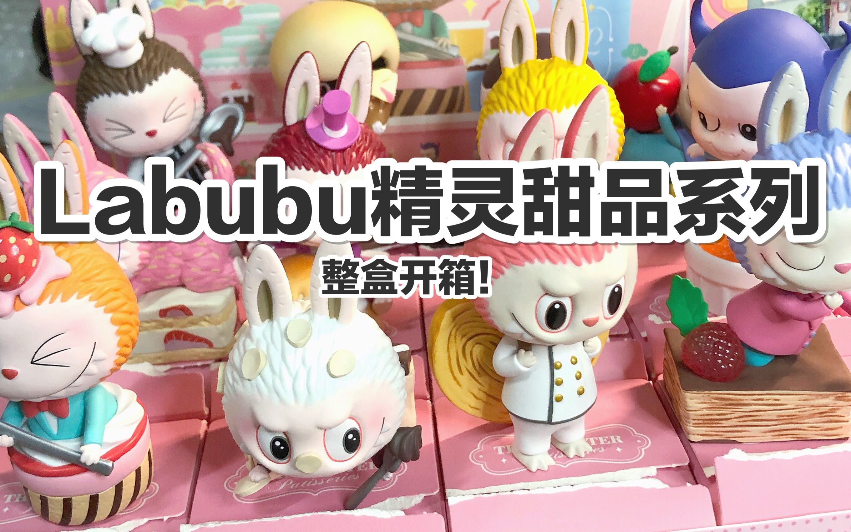 【盲盒开箱】labubu精灵甜品系列 整盒开箱~ @三水為淼