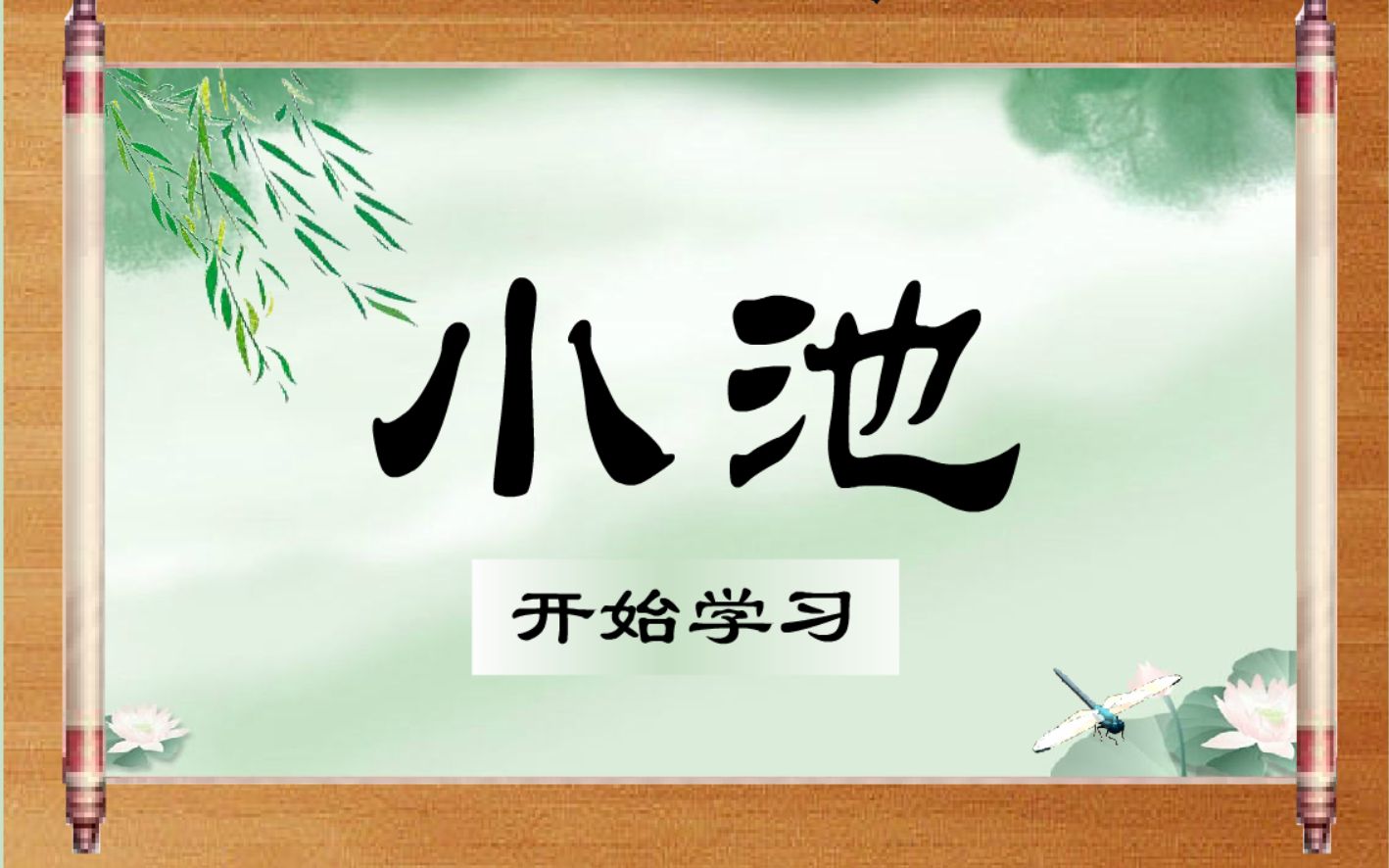 人教版语文一年级下学期《小池》flash教学课件哔哩哔哩bilibili