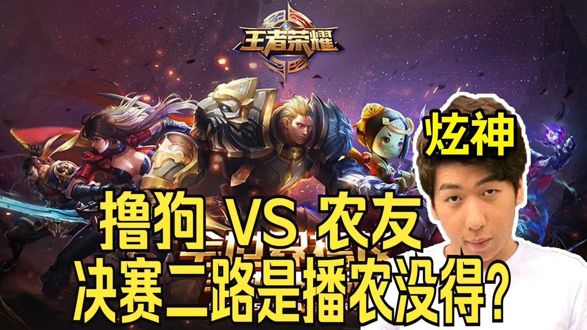 【炫神】决赛二路是播农播没的？！又听哪条引流勾前辈造谣了！世界第一电竞从来没吧隔壁当成竞品过！_游戏热门视频