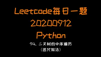 【Leetcode】Python版每日一题（20200914）：94. 二叉树的中序遍历（迭代方法）