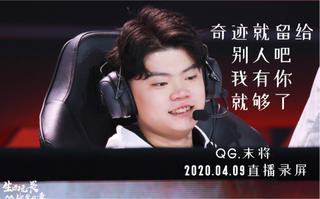 qghappy末将qgmojo20200409凌晨直播奇迹就留给别人吧我有你就够了三