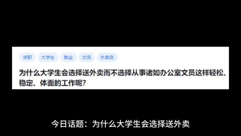 为什么大学生会选择送外卖而不选择从事诸如办公室文员这样轻松、稳定、体面的工作呢?哔哩哔哩bilibili