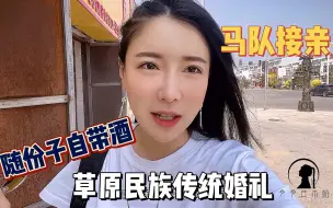 Download Video: 草原传统婚礼马队接亲？女汉子随份子自带一箱啤酒，喝不过咋整？