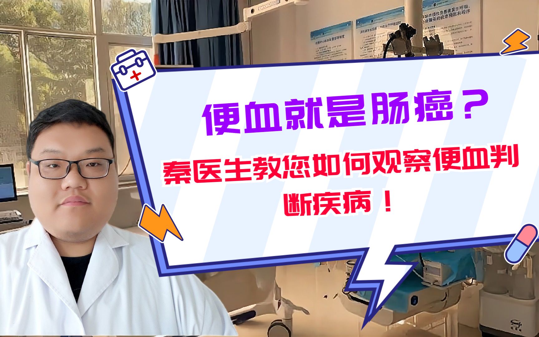 便血就是肠癌?错!秦医生教您如何观察便血判断疾病!哔哩哔哩bilibili