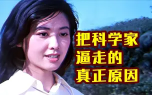 Download Video: 四十年前老电影，揭露我国科学家赴美原因，现在看依旧讽刺